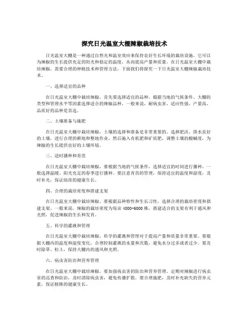 探究日光温室大棚辣椒栽培技术