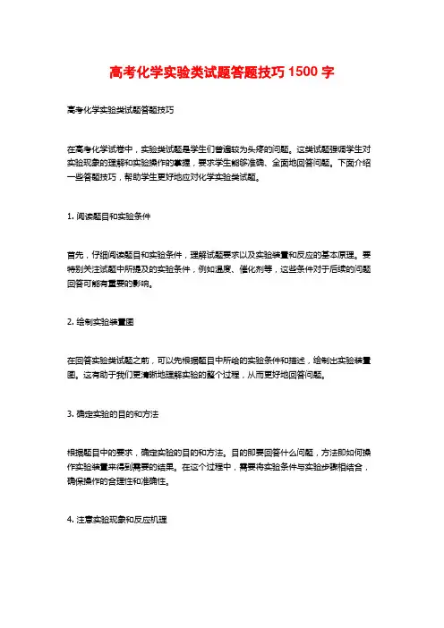 高考化学实验类试题答题技巧