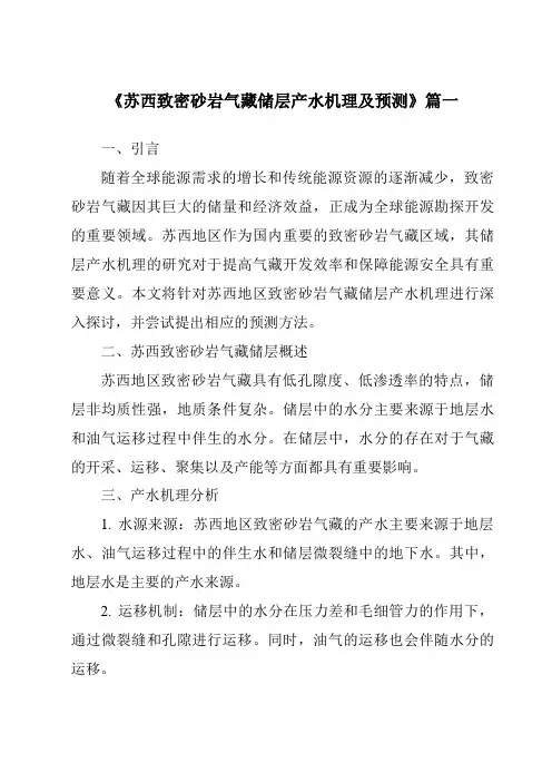 《苏西致密砂岩气藏储层产水机理及预测》范文