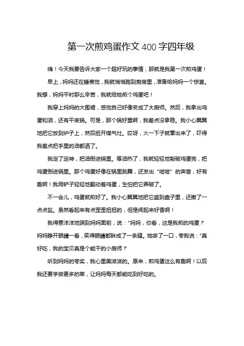 第一次煎鸡蛋作文400字四年级