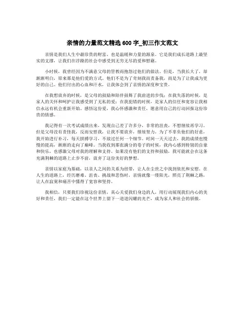 亲情的力量范文精选600字_初三作文范文