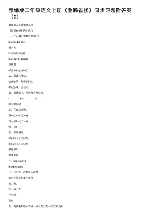 部编版二年级语文上册《登鹳雀楼》同步习题附答案（2）