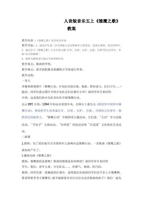人音版音乐五上《雏鹰之歌》教案