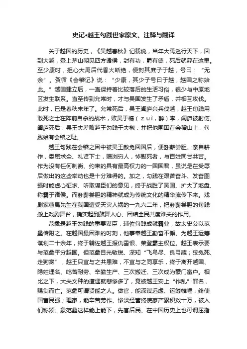 史记·越王勾践世家原文、注释与翻译