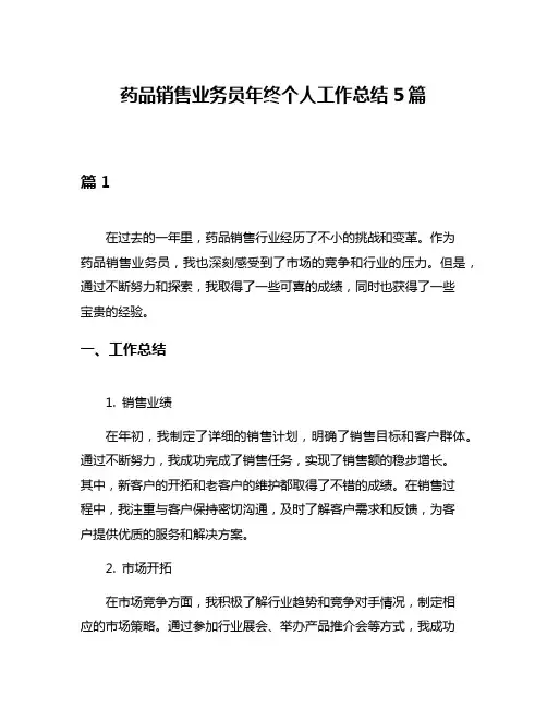 药品销售业务员年终个人工作总结5篇