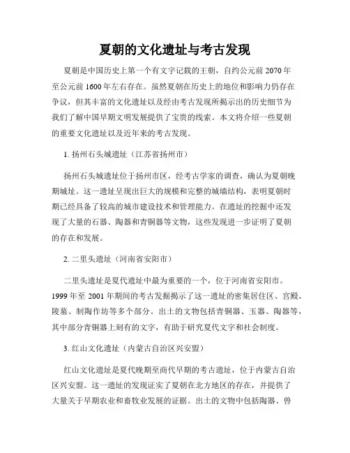 夏朝的文化遗址与考古发现