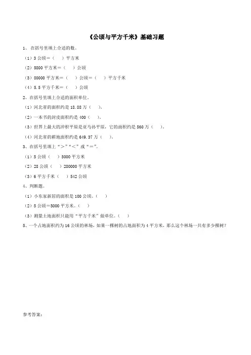 五年级数学上册四图形的面积16《公顷与平方千米》基础习题浙教版