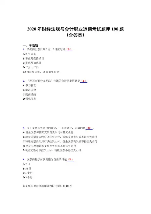 精选最新版财经法规与会计职业道德测试题库198题(含标准答案)