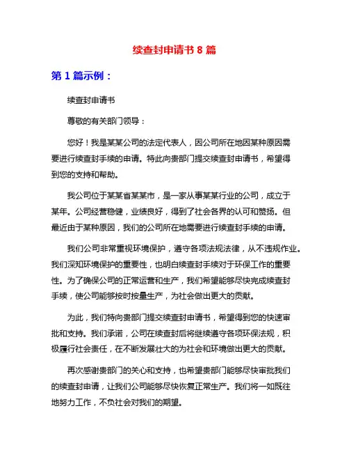 续查封申请书8篇