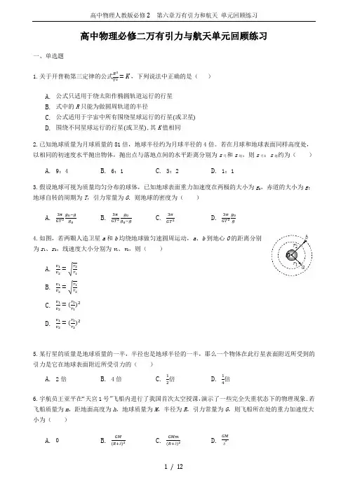 高中物理人教版必修2 第六章万有引力和航天 单元回顾练习