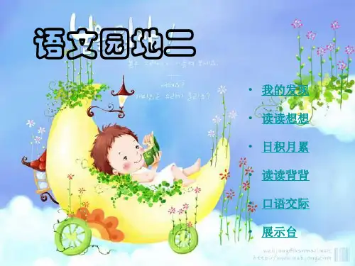 部编版小学语文(一年级上册语文)语文园地二 ppt课件.ppt