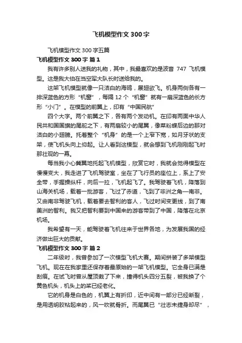 飞机模型作文300字五篇