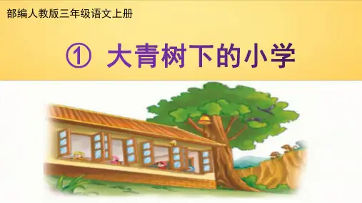新部编人教版三年级语文上册《大青树下的小学》教学课件精品PPT课件小学优质优秀公开课