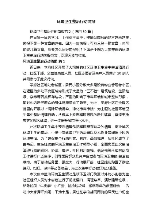 环境卫生整治行动简报范文（通用30篇）