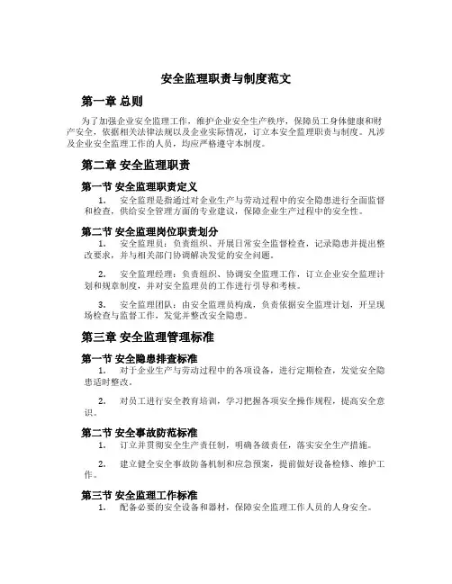 安全监理职责与制度范文
