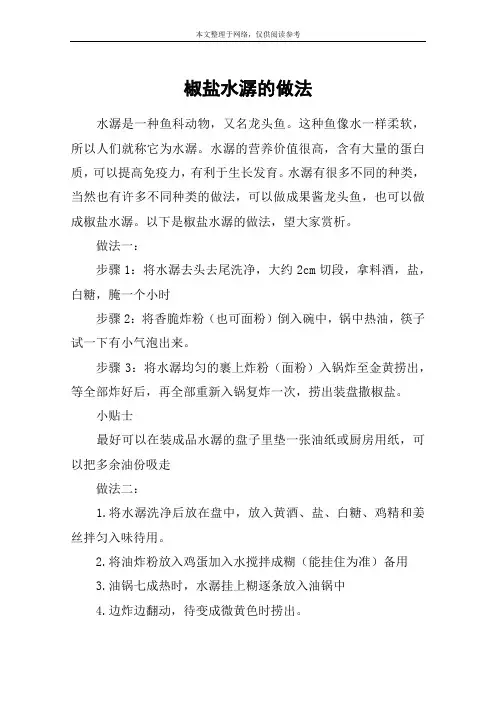 椒盐水潺的做法