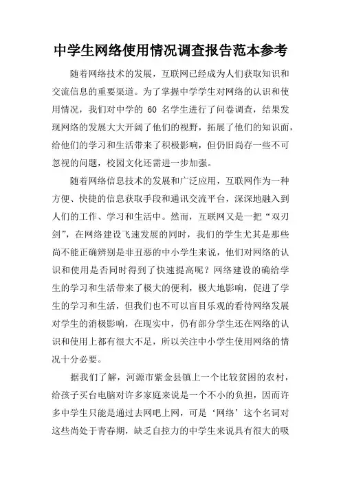 中学生网络使用情况调查报告范本参考