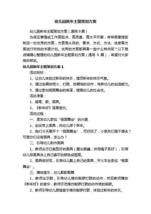 幼儿园新年主题策划方案