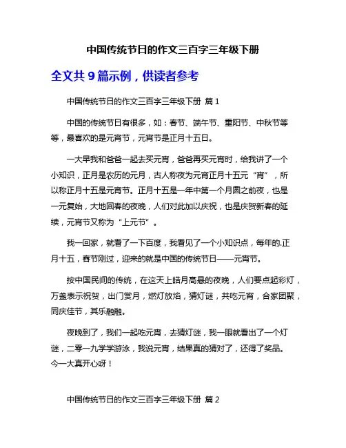 中国传统节日的作文三百字三年级下册