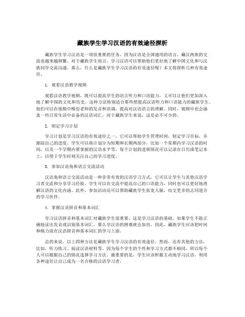 藏族学生学习汉语的有效途径探析