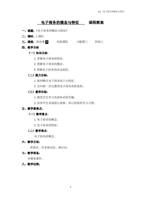 1.1 电子商务的概念与特征
