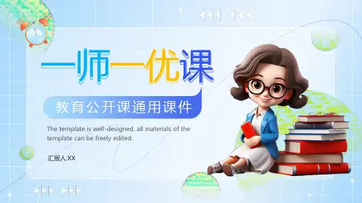 3D简约蓝色渐变一师一优课课件PPT