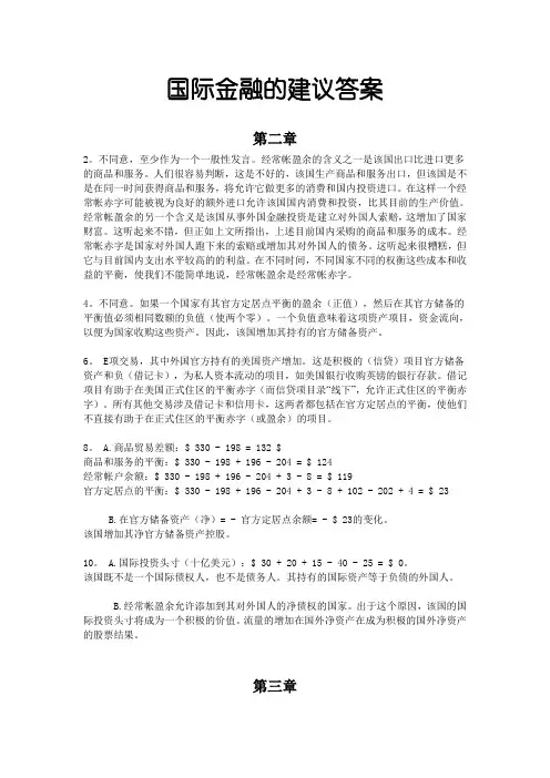 国际金融课后答案中文