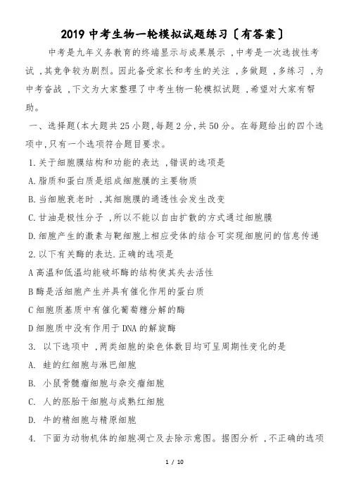 中考生物一轮模拟试题练习(有答案)