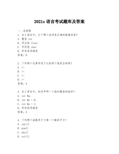 2021c语言考试题库及答案