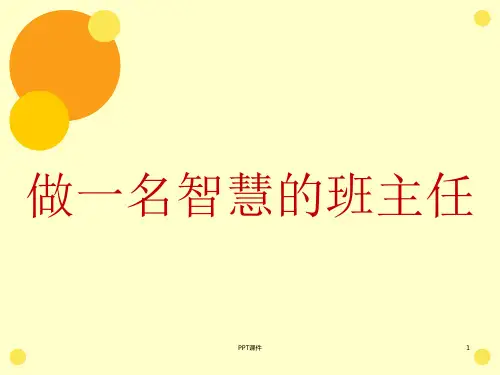 小学班主任工作经验交流  ppt课件
