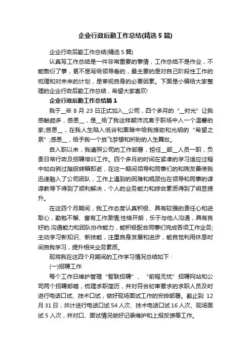 企业行政后勤工作总结（精选5篇）