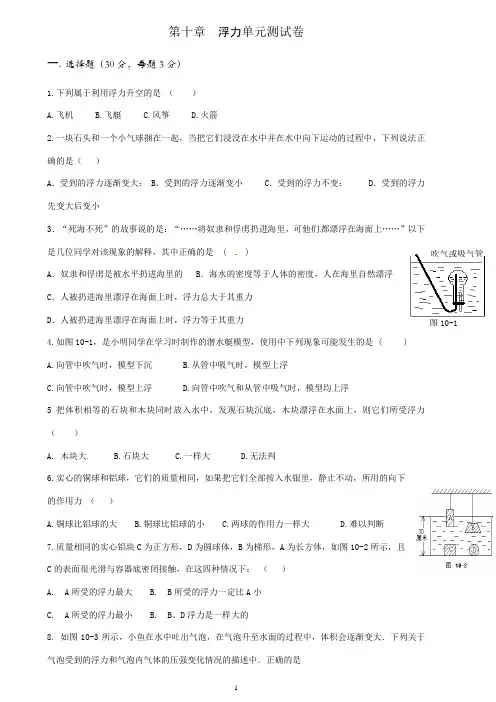 新人教版物理八下第十章《浮力》单元测试卷(附答案)[1]