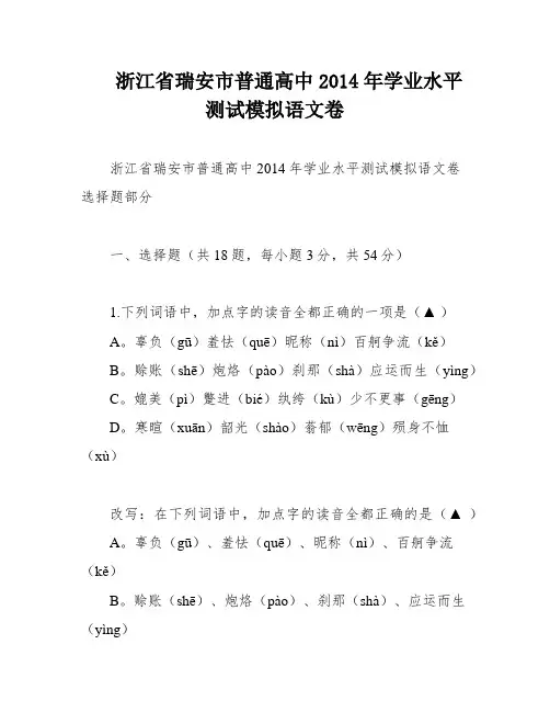 浙江省瑞安市普通高中2014年学业水平测试模拟语文卷