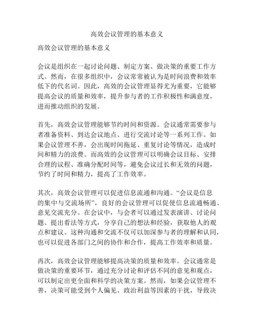 高效会议管理的基本意义