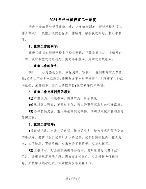 2024年学校值班室工作制度（二篇）
