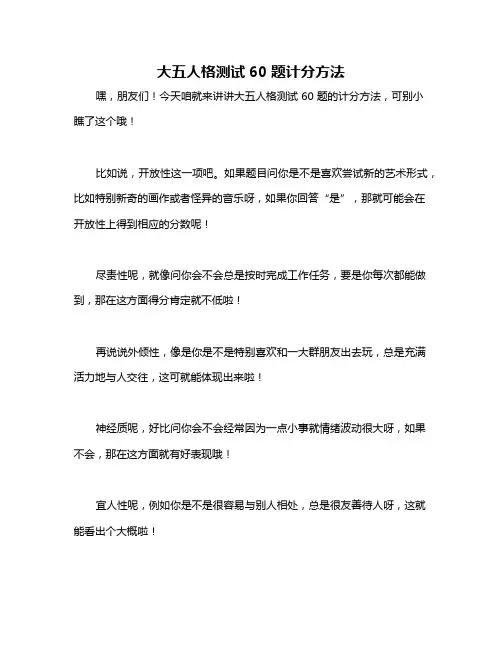 大五人格测试60题计分方法