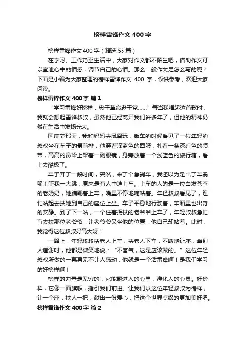 榜样雷锋作文400字（精选55篇）