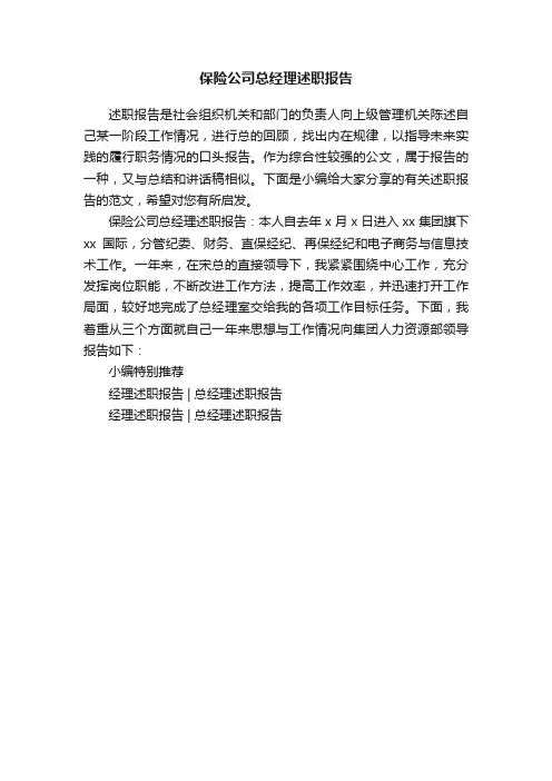 保险公司总经理述职报告
