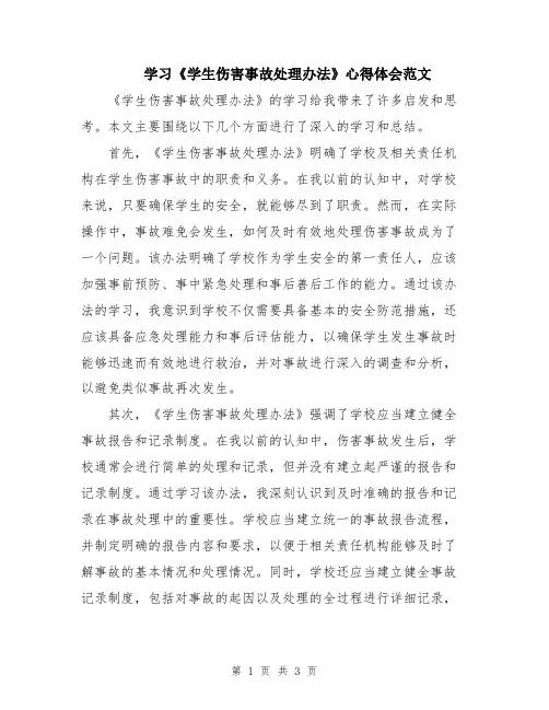 学习《学生伤害事故处理办法》心得体会范文
