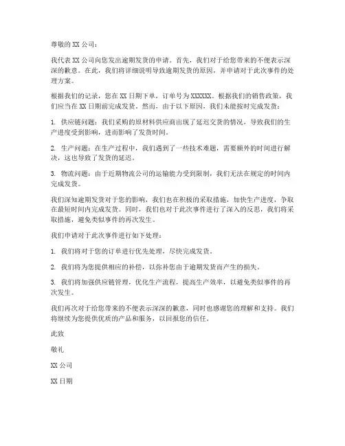逾期发货申请书范文模板