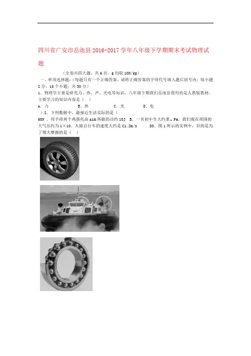 四川省广安市岳池县2016 2017八年级物理下学期期末考试试题