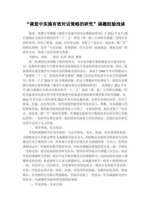“课堂中实施有效对话策略的研究”课题经验浅谈