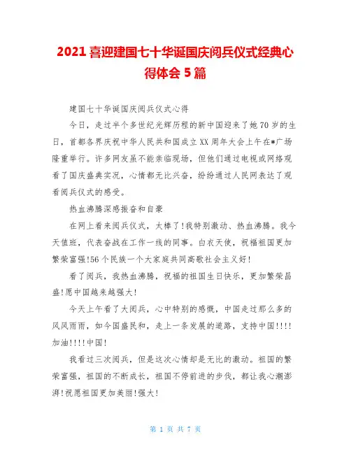 2021喜迎建国七十华诞国庆阅兵仪式经典心得体会5篇