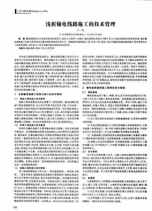 浅析输电线路施工的技术管理
