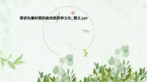 第讲先秦时期的政治经济和文化_图文