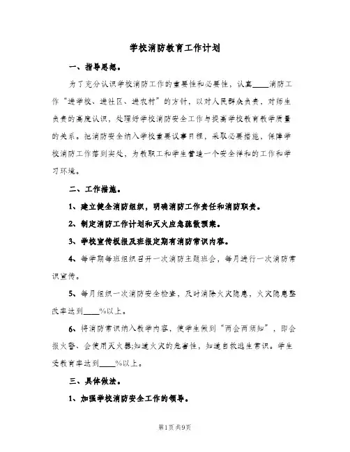 学校消防教育工作计划(5篇)