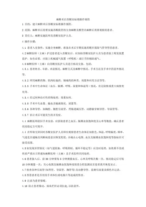 SOP05.麻醉术后苏醒室标准操作规程