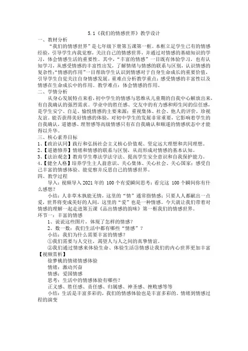 5.1 我们的情感世界  教学设计- 2022-2023学年部编版道德与法治七年级下册