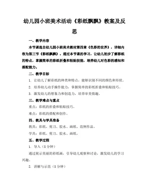 幼儿园小班美术活动《彩纸飘飘》教案及反思