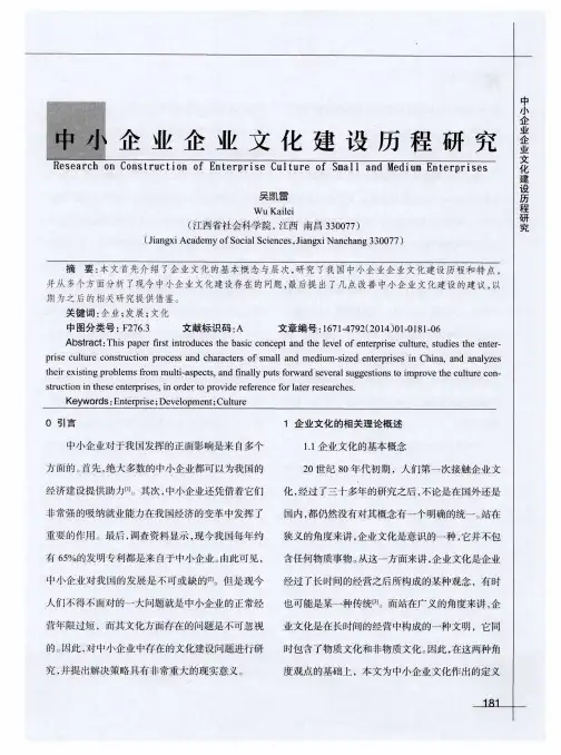 中小企业企业文化建设历程研究